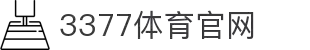 3377体育(中国)官方网站-3377Sports